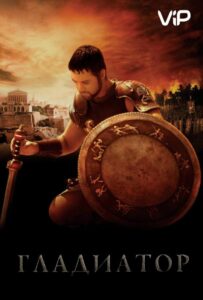 Гладиатор Все Части По Порядку